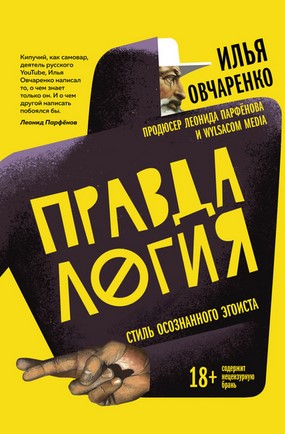 [Илья Овчаренко] Правдалогия. Стиль осознанного эг_0.jpg